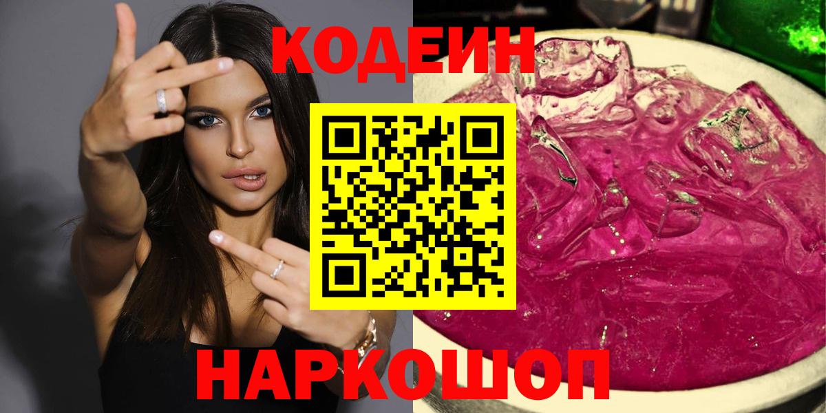 Новороссийск  Кодеиновый сироп Lean Purple Drank  Codein напиток Lean (лин)  дарнет шоп  Вход с VPN 